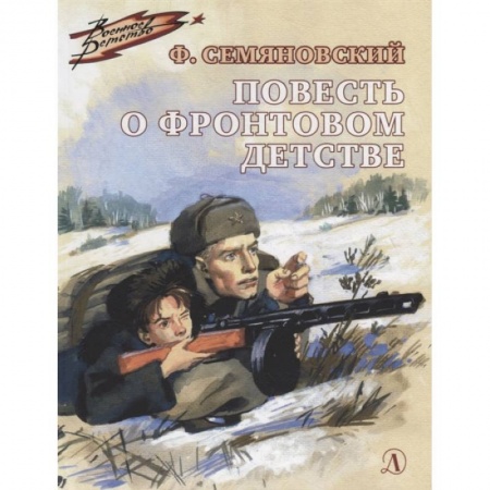 Повести и рассказы о детях, книга Повесть о фронтовом детстве заказать