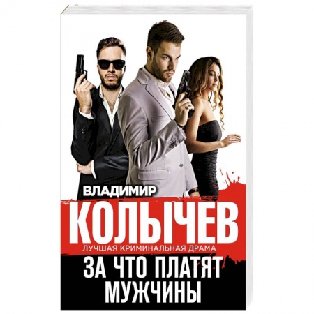 Боевики, военные, книга За что платят мужчины заказать