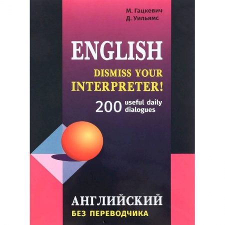 Учебники, самоучители, пособия, книга Английский без переводчика. 200 диалогов заказать