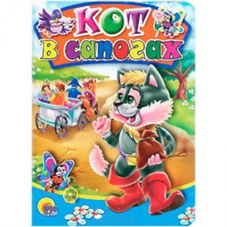 Книги, книга Кот в сапогах заказать