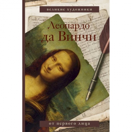 Мемуары, биографии исторических личностей, книга Леонардо да Винчи заказать