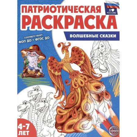 Раскраски, книга Патриотическая раскраска. Я люблю Россию. Волшебные сказки (4-7 лет). заказать