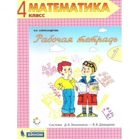 Математика. Алгебра. Геометрия, книга Математика 4 класс. Рабочая тетрадь в 2-х частях. Часть 1. ФГОС заказать