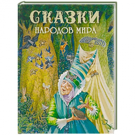 Сказки народов мира, книга Сказки народов мира заказать