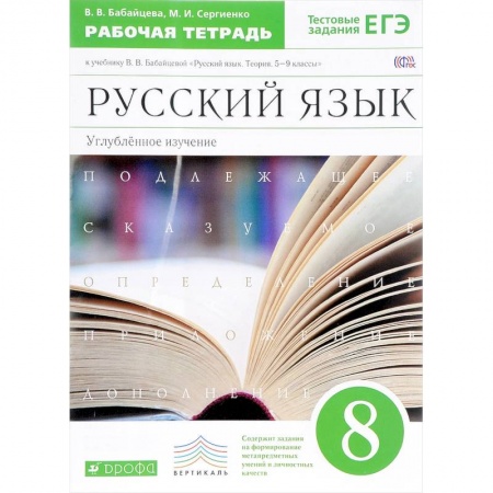 Русский язык. Учебные пособия, книга Русский язык. 8 класс. Рабочая тетрадь к учебнику В. Бабайцевой. Углублённое изучение. ФГОС заказать