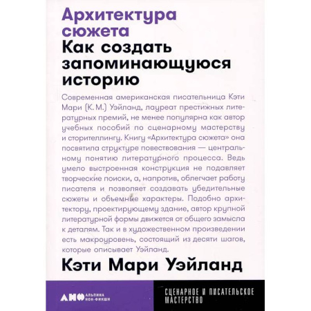 Кино. Киноискусство, книга Архитектура сюжета. Как создать запоминающуюся историю заказать