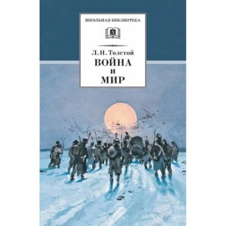Произведения школьной программы, книга Война и мир. В 4 томах. Том 4 заказать