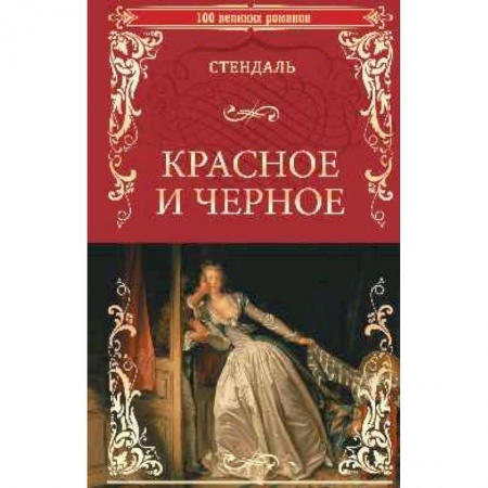 Зарубежная классика, книга Красное и черное заказать