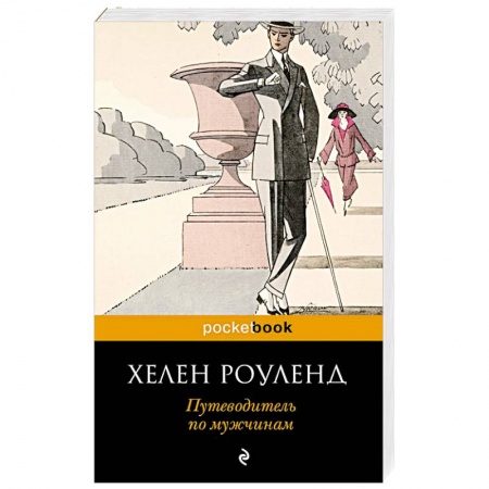 Психология отношений, книга Путеводитель по мужчинам заказать