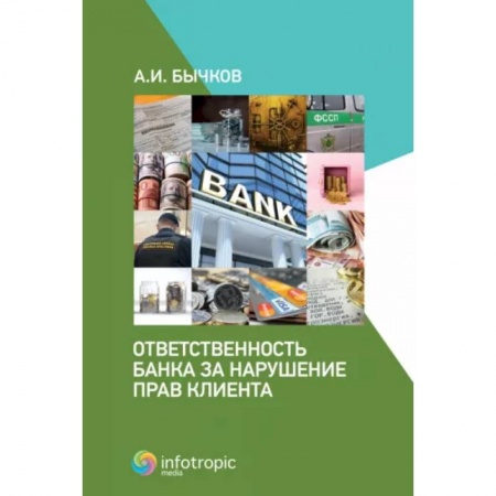 Гражданское право, книга Ответственность банка за нарушение прав клиента заказать