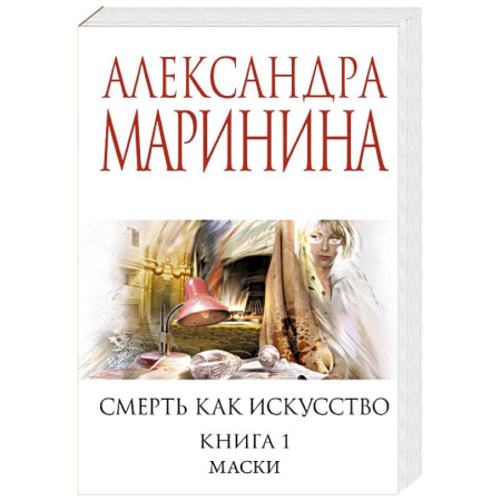 Отечественный женский детектив, книга Смерть как искусство. Книга первая: Маски заказать