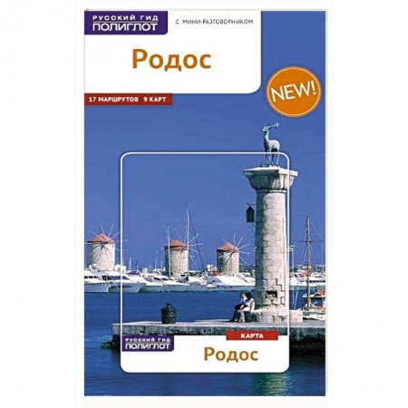 Книги, книга Родос. Путеводитель с мини-разговорником заказать
