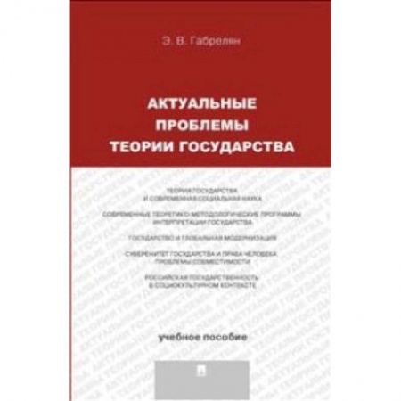 История и теория права, книга Актуальные проблемы теории государства. Учебное пособие заказать