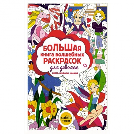 Раскраски, книга Большая книга волшебных раскрасок для девочек заказать