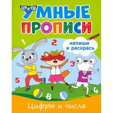Письмо, мелкая моторика, книга Цифры и числа заказать