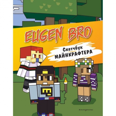 Досуг, творчество и кулинария, книга Евген Бро. Скетчбук майнкрафтера заказать