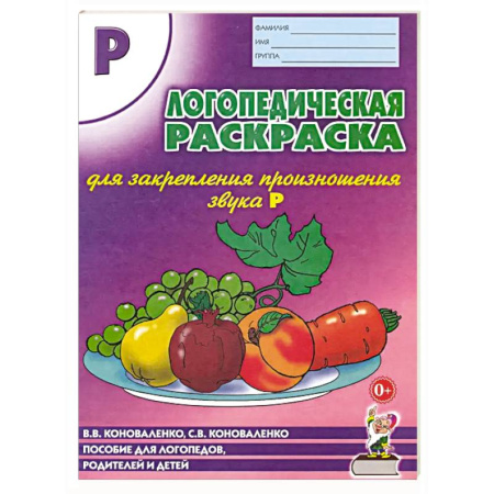 Логопедия, книга Логопедическая раскраска для закрепления произношения звука 'Р'. Пособие для логопедов, родителей заказать