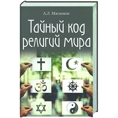 Религиоведение. История религий, книга Тайный код религий мира заказать
