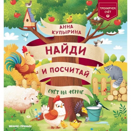 Обучение счету. Математика, книга Счет на ферме заказать