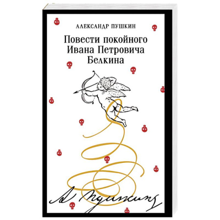 Русская классика, книга Повести покойного Ивана Петровича Белкина заказать