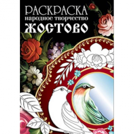 Книги, книга Раскраска. Народное творчество. Жостово заказать