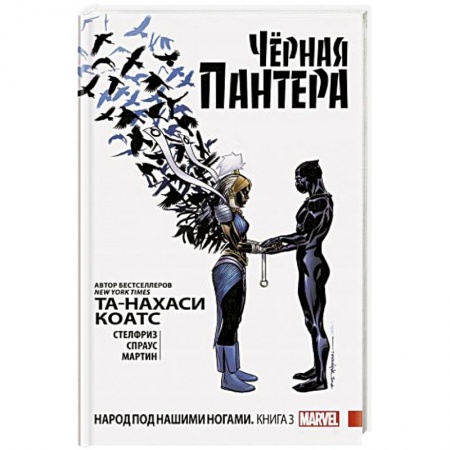 Комиксы. Манга, книга Чёрная Пантера: Народ под нашими ногами. Книга 3 заказать