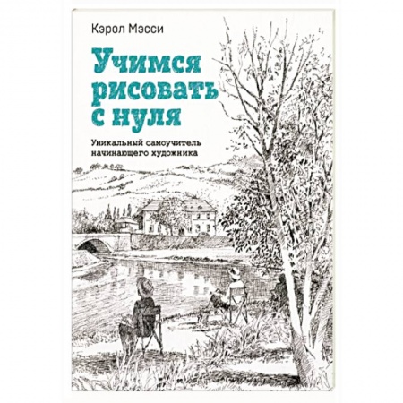 Рисование, книга Учимся рисовать с нуля. Уникальный самоучитель начинающего художника заказать