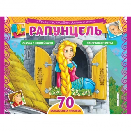 Раскраски, книга Рапунцель. Раскраски, игры + 70 наклеек заказать