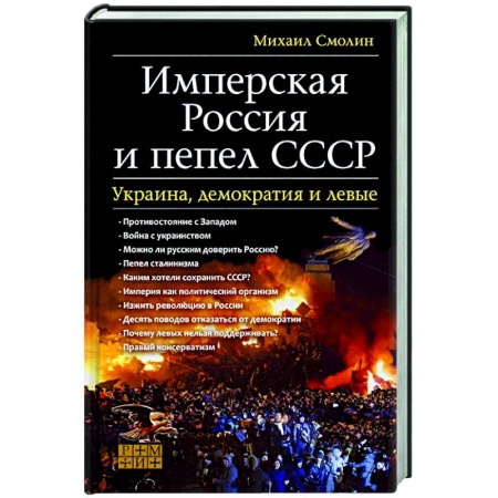 Общие работы по истории СССР, книга Имперская Россия и пепел СССР. Украина, демократия заказать
