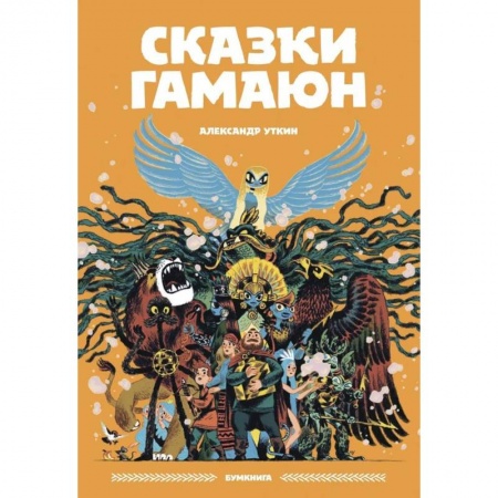Кроссворды, головоломки, комиксы, книга Сказки Гамаюн заказать