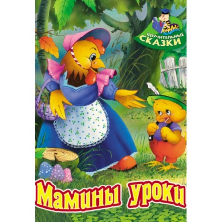 Сказки и истории для малышей, книга Мамины уроки заказать