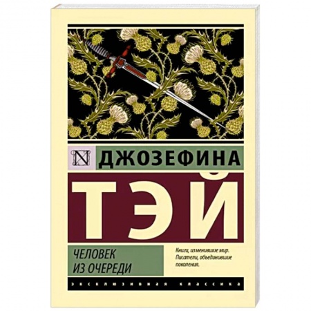 Зарубежный детектив, книга Человек из очереди заказать