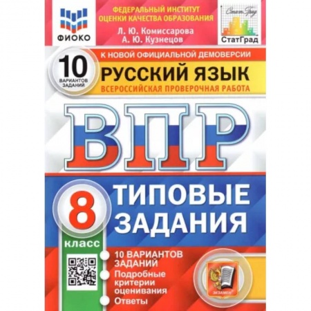 Русский язык, книга ВПР ФИОКО Русский язык. 8 класс. Типовые задания. 10 вариантов заказать