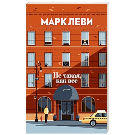 Зарубежная современная проза, книга Не такая,как все заказать