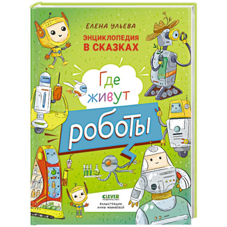 Наука. Техника. Транспорт, книга Где живут роботы заказать