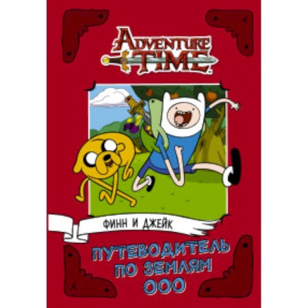 Молодежная литература, книга Финн и Джейк. Путеводитель по Землям Ооо заказать
