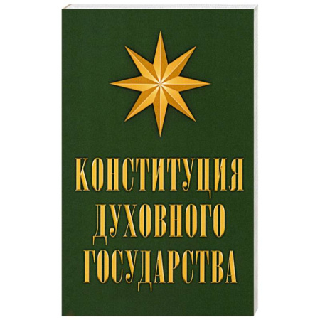 Православие и общество, книга Конституция духовного государства заказать