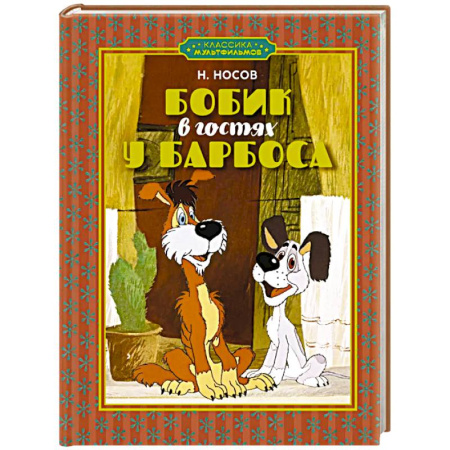 Повести и рассказы о животных, книга Бобик в гостях у Барбоса заказать