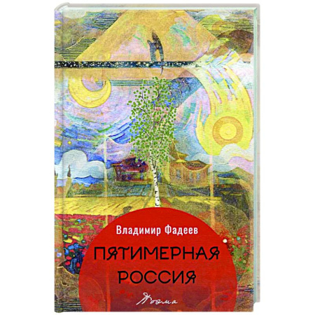 Русская поэзия, книга Пятимерная Россия: поэма заказать
