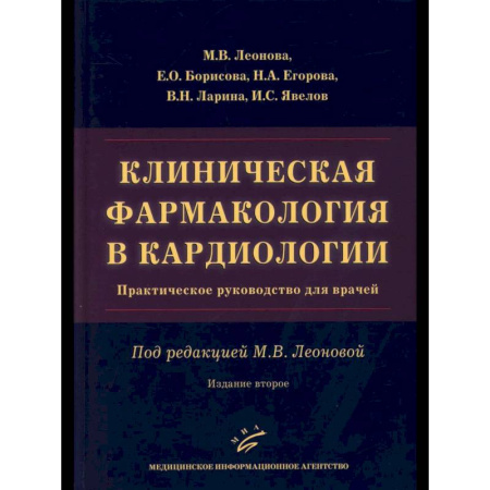 Медицинские энциклопедии и справочники, книга Клиническая фармакология в кардиологии: Практическое руководство для врачей заказать