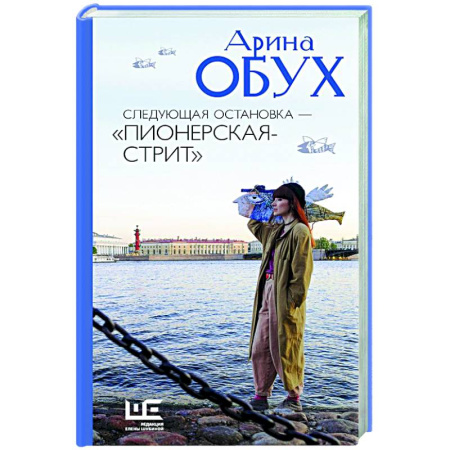 Русская современная проза, книга Следующая остановка - 'Пионерская-стрит' заказать