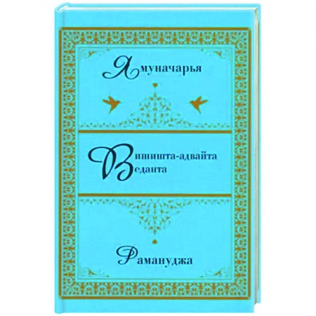 Избранные философские труды и речи, книга Вишишта-адвайта-веданта. Ямуначарья. Рамануджа заказать