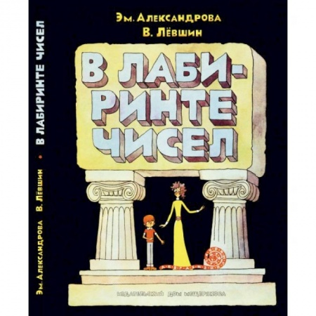 Книги, книга В лабиринте чисел заказать