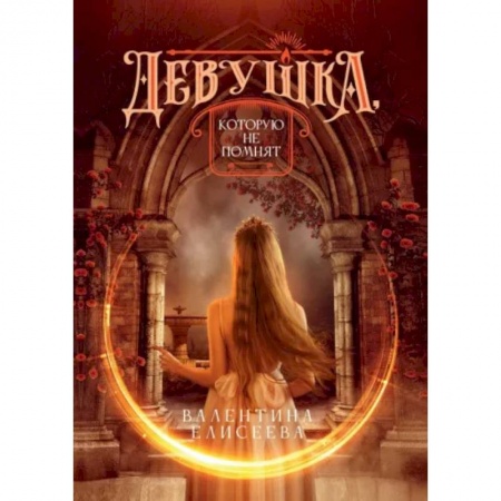 Русское фэнтези, книга Девушка, которую не помнят заказать
