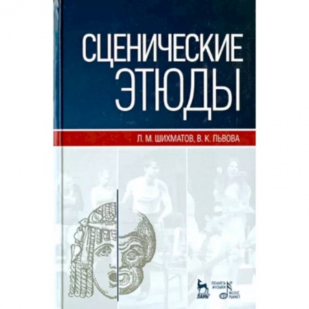 Театр. Сценическое искусство, книга Сценические этюды. Учебное пособие заказать