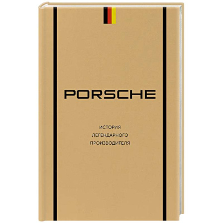 Другие издания, книга Porsche. История легендарного производителя заказать