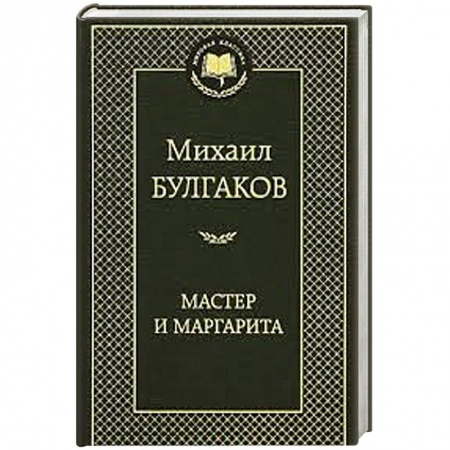 Книги, книга Мастер и Маргарита заказать