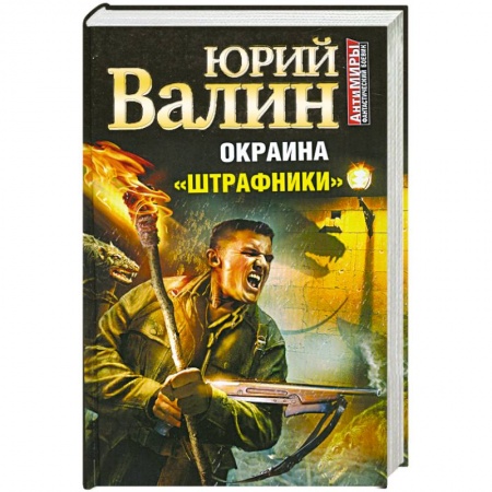 Книги, книга Окраина. «Штрафники» заказать