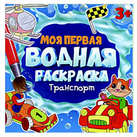 Водные раскраски, книга Транспорт заказать