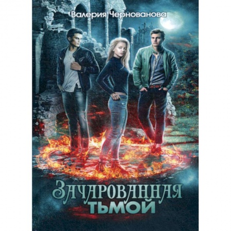 Мистика, ужасы, книга Зачарованная тьмой заказать